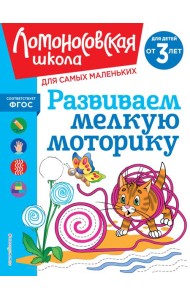 Развиваем мелкую моторику: для детей от 3-х лет