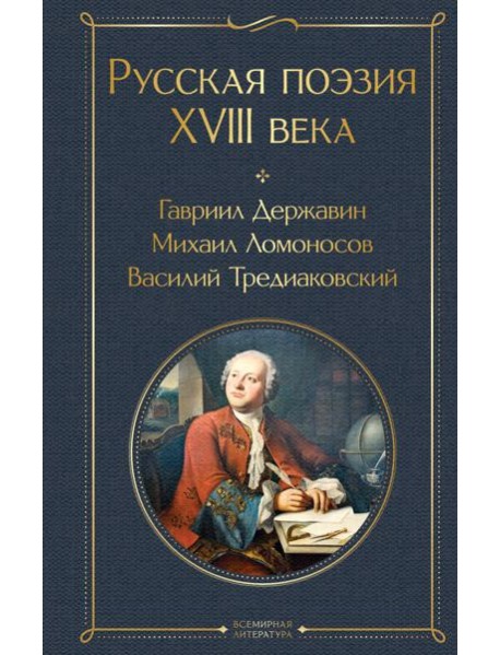 Русская поэзия XVIII века