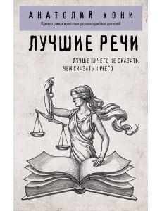 Лучшие речи