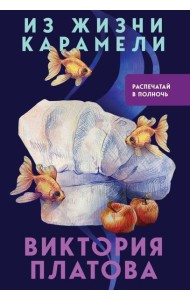 Из жизни карамели