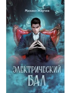 Электрический бал