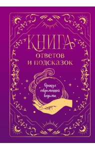 Книга ответов и подсказок. Оракул современной ведьмы