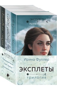 Эксплеты (комплект из 3 книг)