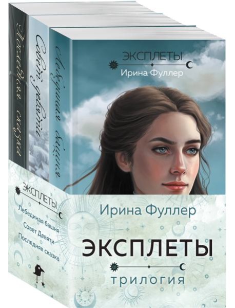 Эксплеты (комплект из 3 книг)