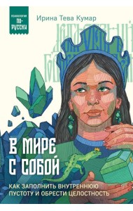 В мире с собой. Как заполнить внутреннюю пустоту и обрести целостность