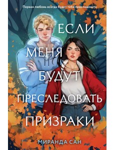 Если меня будут преследовать призраки