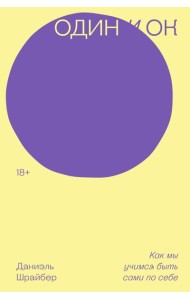 Один и ОК. Как мы учимся быть сами по себе