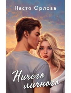 Ничего личного