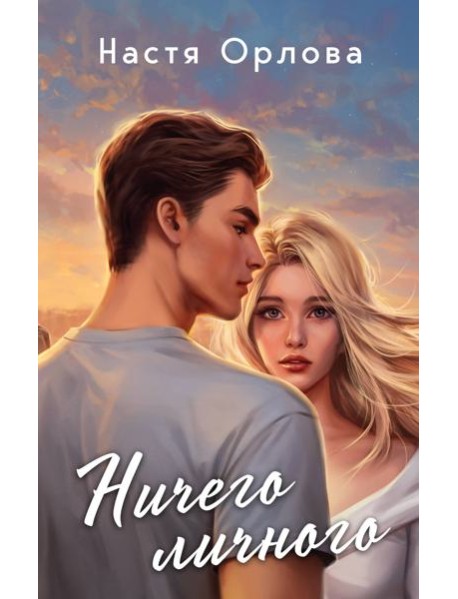 Ничего личного