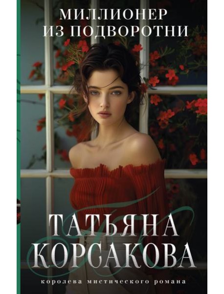 Миллионер из подворотни