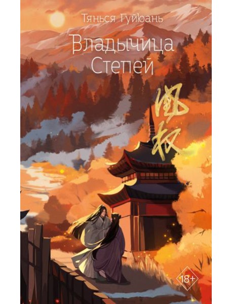 Владычица степей