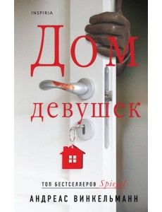 Дом девушек