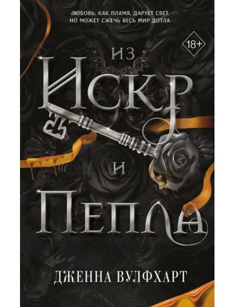 Из Искр и Пепла