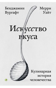 Искусство вкуса. Кулинарная история человечества