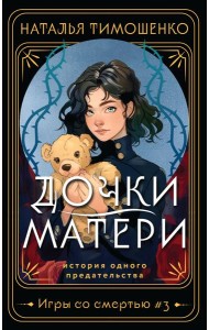 Дочки-матери