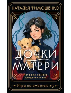 Дочки-матери