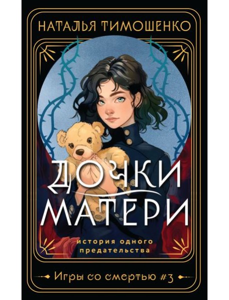 Дочки-матери