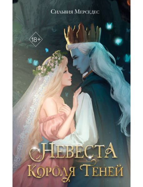 Невеста Короля Теней (#1)