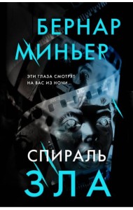 Спираль зла