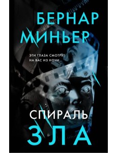 Спираль зла