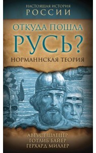 Откуда пошла Русь? Норманская теория