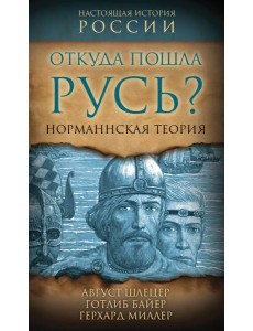 Откуда пошла Русь? Норманская теория Откуда пошла Русь? Норманская теория