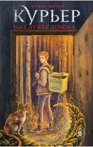 Курьер на службе демона
