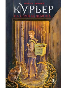 Курьер на службе демона Курьер на службе демона