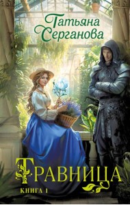 Травница. Книга 1