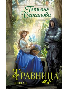 Травница. Книга 1 Травница. Книга 1