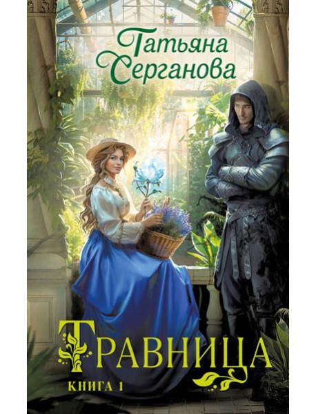Травница. Книга 1