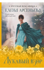 Лукавый взор