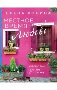 Местное время - любовь: роман