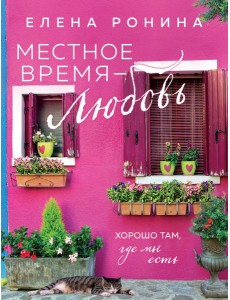 Местное время - любовь: роман Местное время - любовь: роман