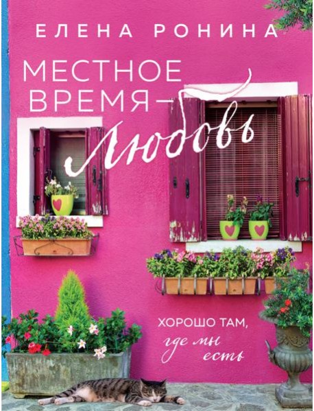 Местное время - любовь: роман