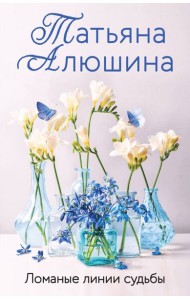 Ломаные линии судьбы: роман