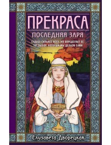 Прекраса. Последняя заря: роман