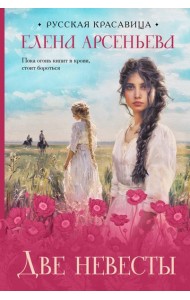 Две невесты: роман