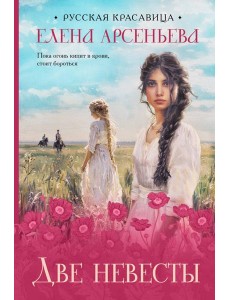 Две невесты: роман