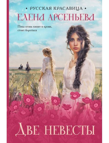 Две невесты: роман