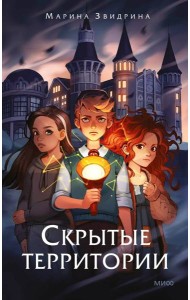 Скрытые территории. Т. 1