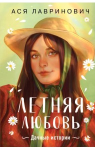 Летняя любовь. Дачные истории