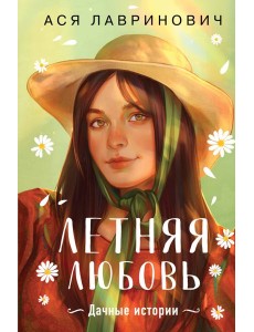 Летняя любовь. Дачные истории