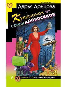 Кукушонок из семьи дровосеков Кукушонок из семьи дровосеков