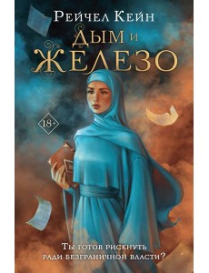 Дым и железо