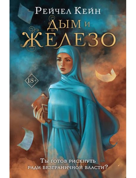 Дым и железо