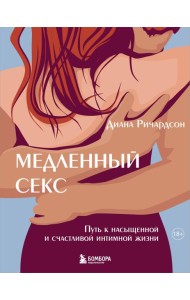 Медленный секс. Путь к насыщенной и счастливой интимной жизни