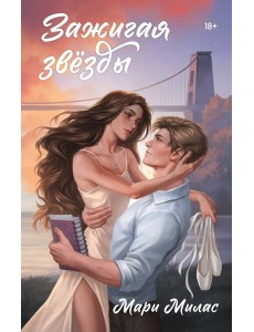 Зажигая звезды Зажигая звезды