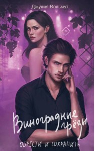 Виноградные грезы. Обрести и сохранить