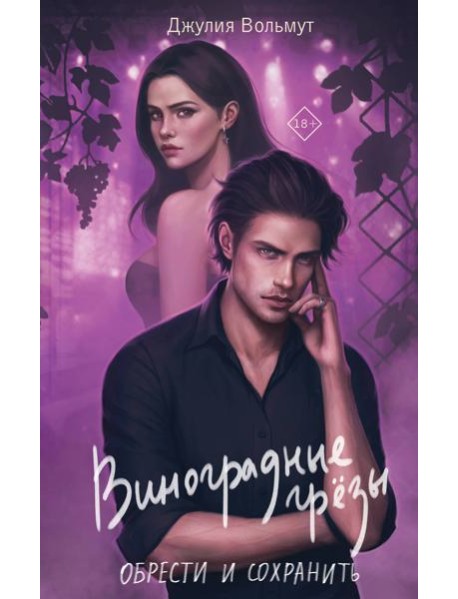 Виноградные грезы. Обрести и сохранить